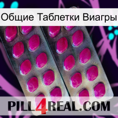 Общие Таблетки Виагры 10